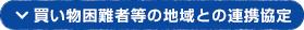 買い物困難者等の地域との連携協定