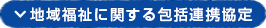地域福祉に関する包括連携協定