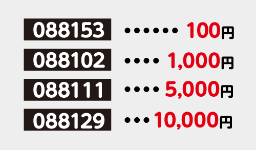 【088153】…100円/【088102】…1,000円/【088111】…5,000円/【088129】…10,000円