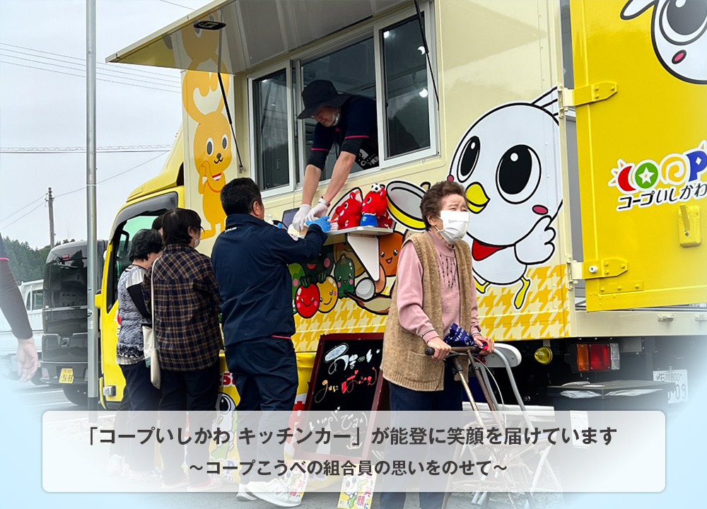 「コープいしかわ キッチンカー」が能登に笑顔を届けています～コープこうべの組合員の思いをのせて～