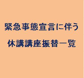 再開日含む 緊急事態宣言に伴う休講講座対応一覧 6月19日更新 コープカルチャー生活文化センター コープのカルチャー