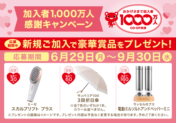 加入者1,000万人感謝キャンペーン／応募期間中 新規ご加入で豪華商品プレゼント！／応募期間6月29日(月)〜9月30日(金)