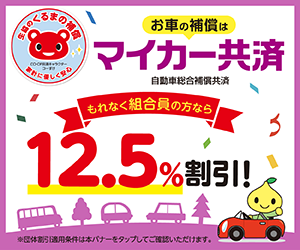 生協のくるまの補償／家計に優しく安心／お車の補償はマイカー共済／自動車総合補償共済／もれなく組合員の方なら／12.5％割引！／※団体割引適用条件は本バナーをタップしてご確認いただけます。