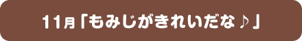 11月「もみじがきれいだな♪」