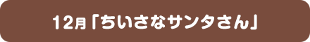 12月「ちいさなサンタさん」