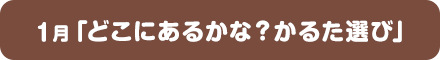 1月「どこにあるかな？かるた選び」