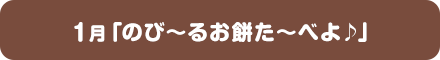 1月「のび～るお餅た～べよ♪」