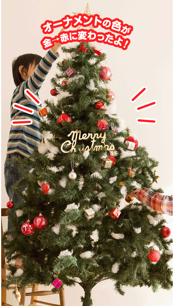 オーナメントの色が金→赤に変わったよ！