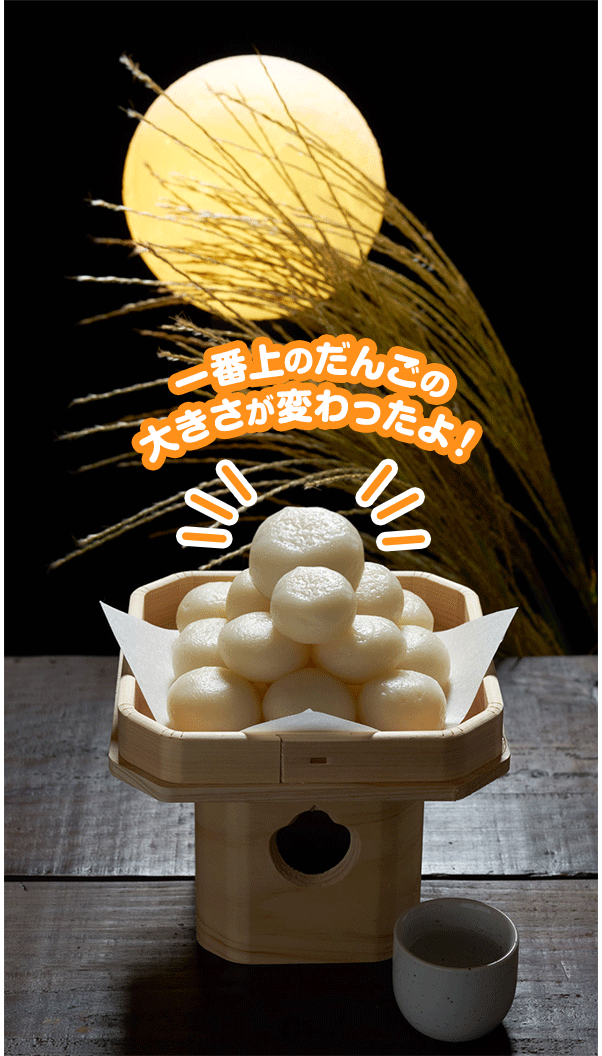 一番上のだんごの大きさが変わったよ！