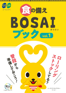 「食の備え BOSAIブック」