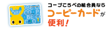 コープこうべの組合員ならコーピーカードが便利！