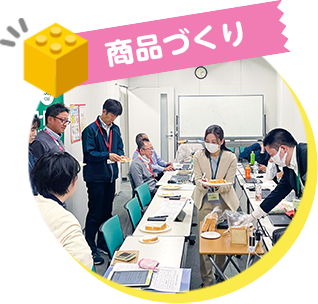 商品づくり