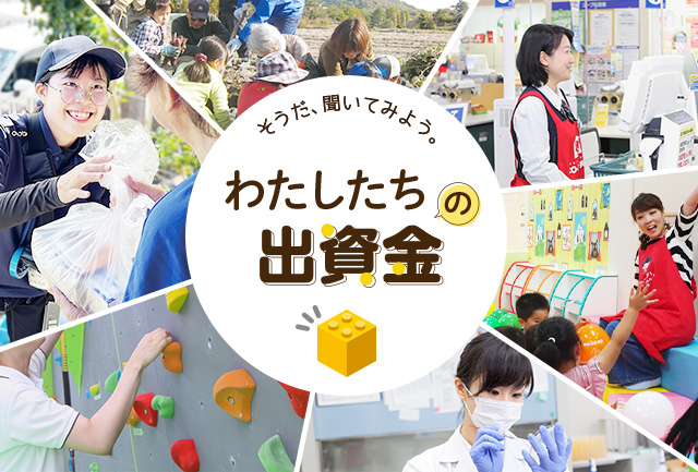 【そうだ、聞いてみよう。】わたしたちの出資金