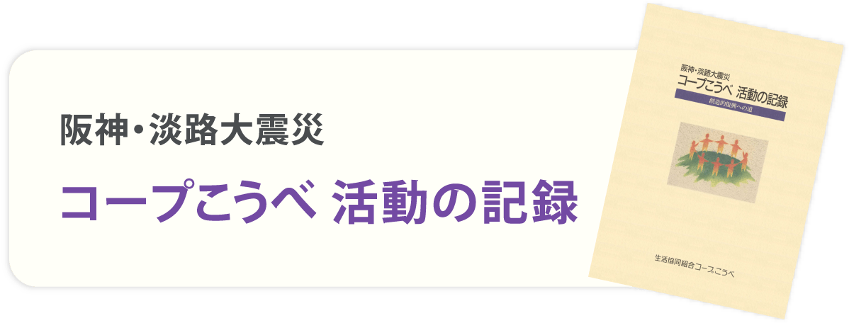 阪神・淡路大震災　コープこうべ 活動の記録