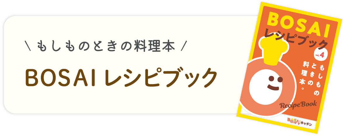 もしものときの料理本｜BOSAI レシピブック