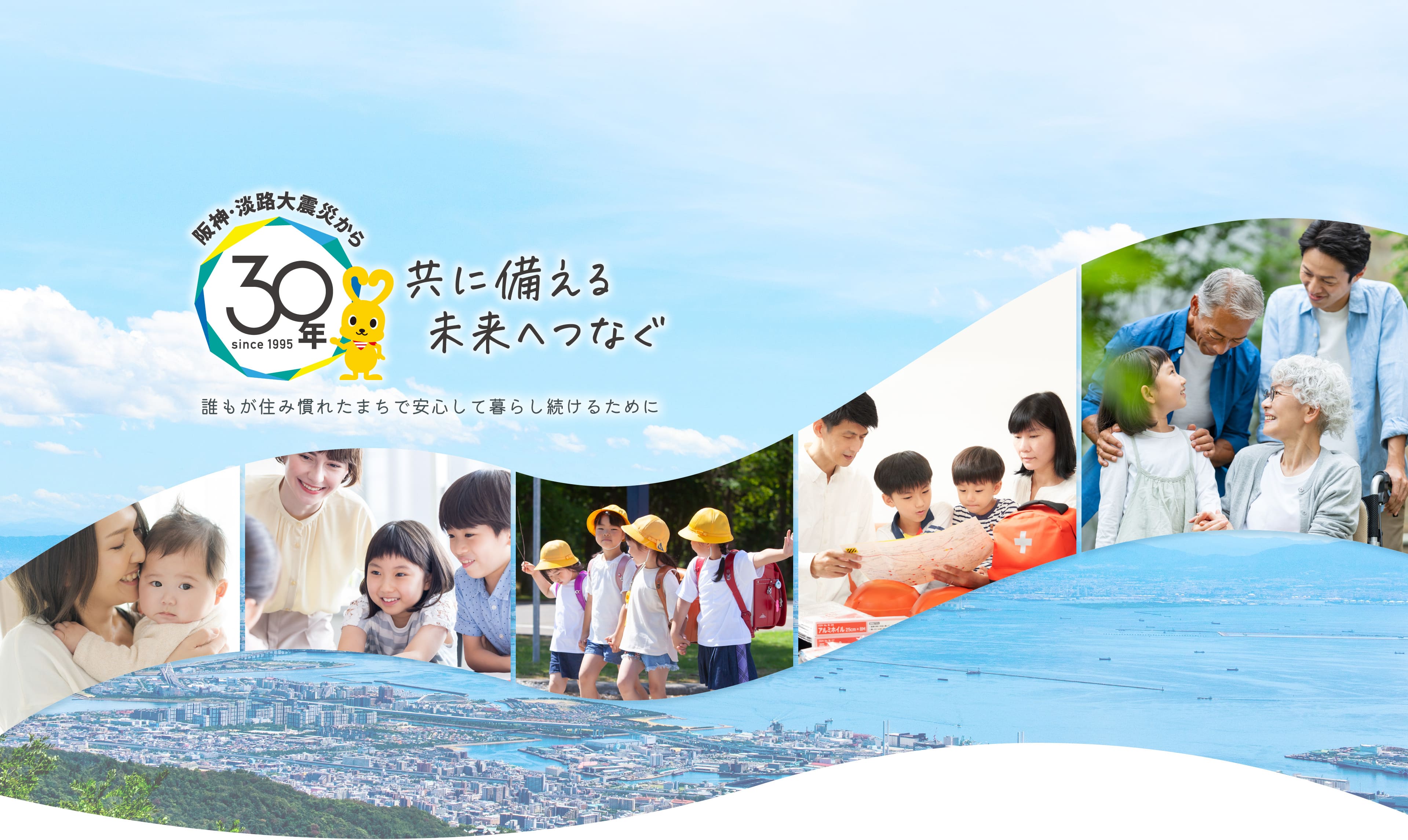 阪神・淡路大震災から30年 共に備える未来へつなぐ 誰もがすみ慣れたまちで安心して暮らし続けるために