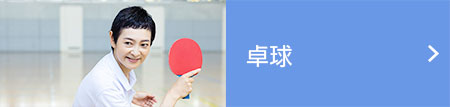 Tabletennis卓球