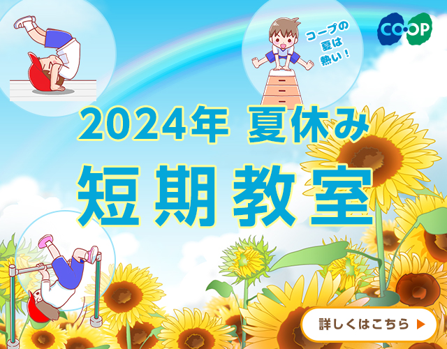 2024年 夏休み 短期教室／詳しくはこちら